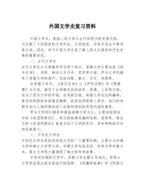外国文学史复习资料