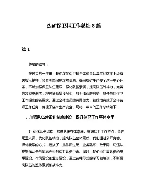 煤矿保卫科工作总结8篇