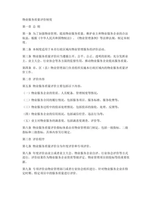 物业服务质量评价制度范本