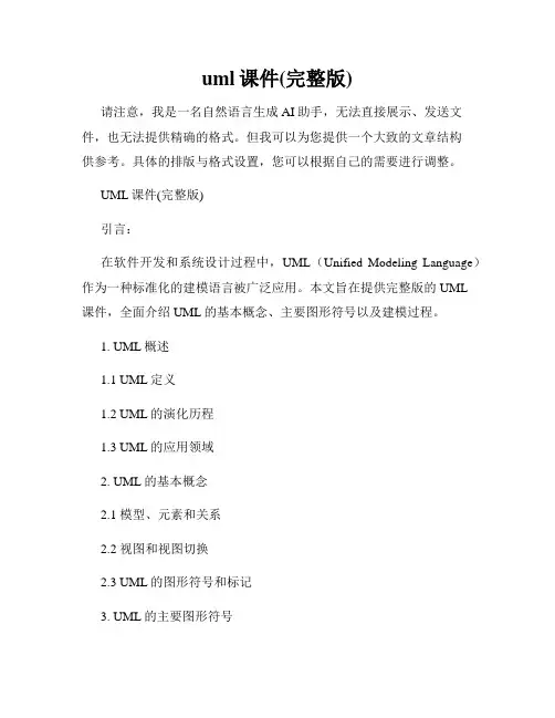 uml课件(完整版)