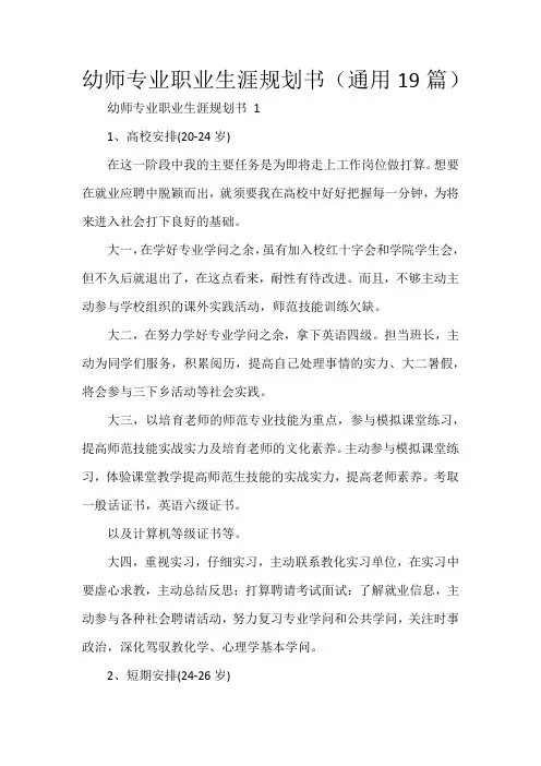 幼师专业职业生涯规划书(通用19篇)