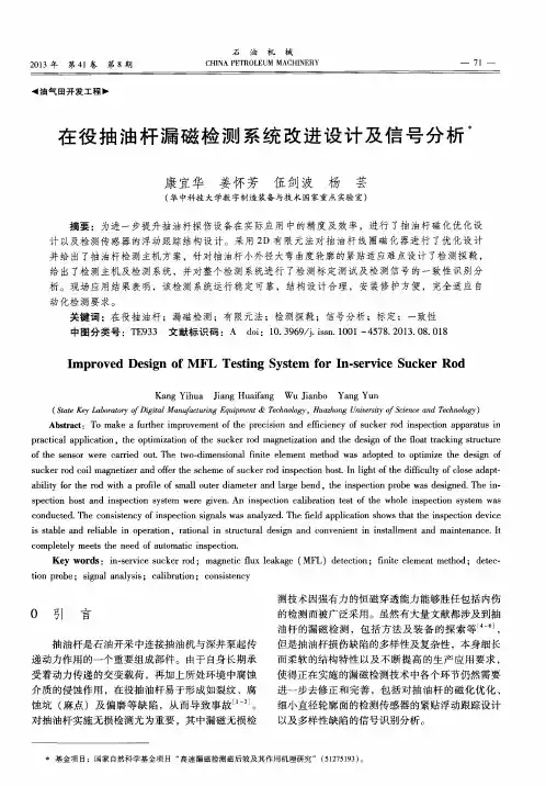 在役抽油杆漏磁检测系统改进设计及信号分析