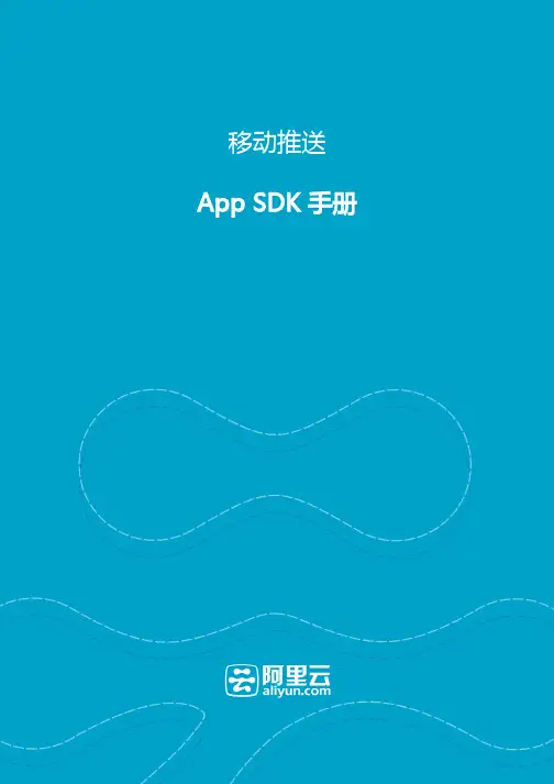 阿里云移动推送 App SDK 手册说明书