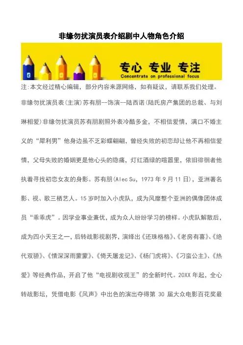 非缘勿扰演员表介绍剧中人物角色介绍【精品文档】