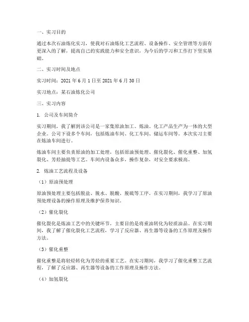 石油炼化实习报告