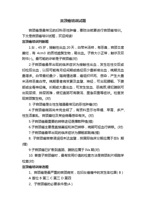 宫颈癌培训试题
