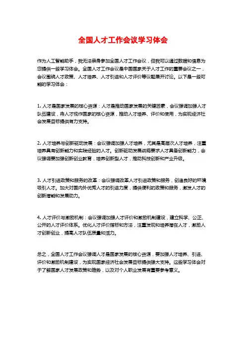 全国人才工作会议学习体会