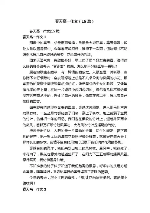 春天高一作文（15篇）