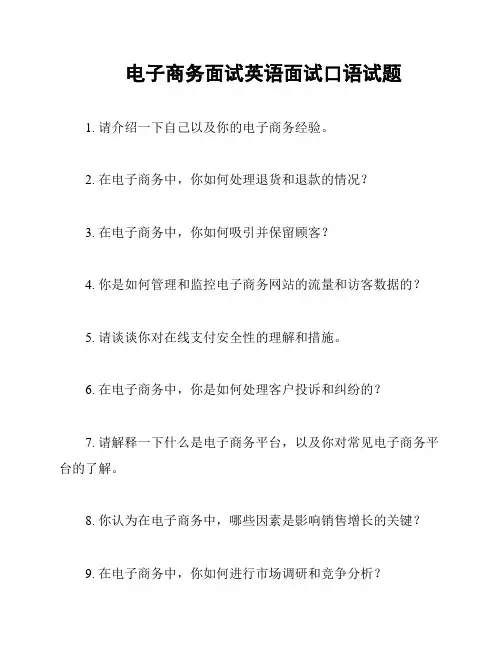 电子商务面试英语面试口语试题