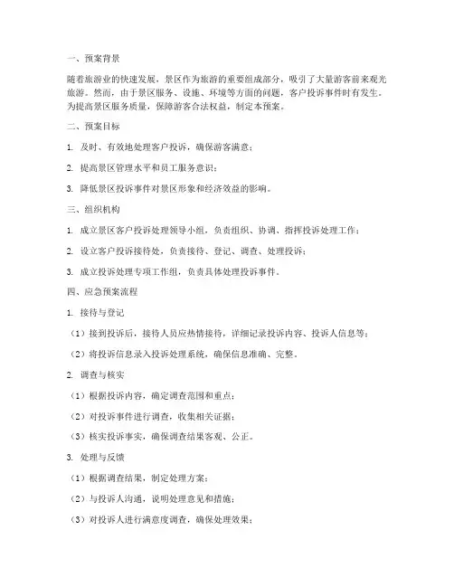 景区客户投诉应急预案