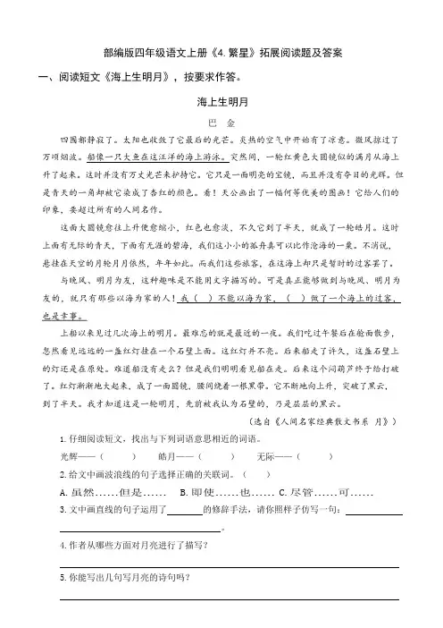 部编版四年级语文上册《4.繁星》拓展阅读题及答案