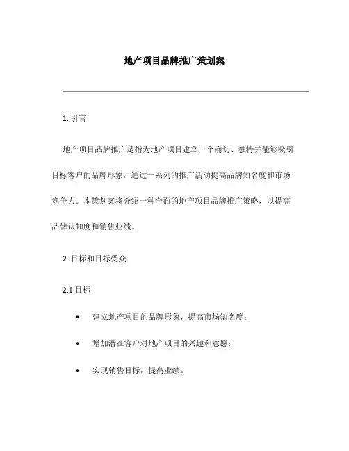 地产项目品牌推广策划案