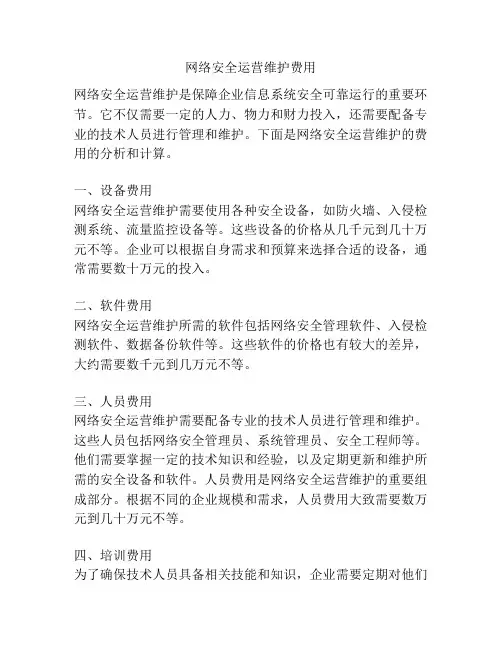 网络安全运营维护费用