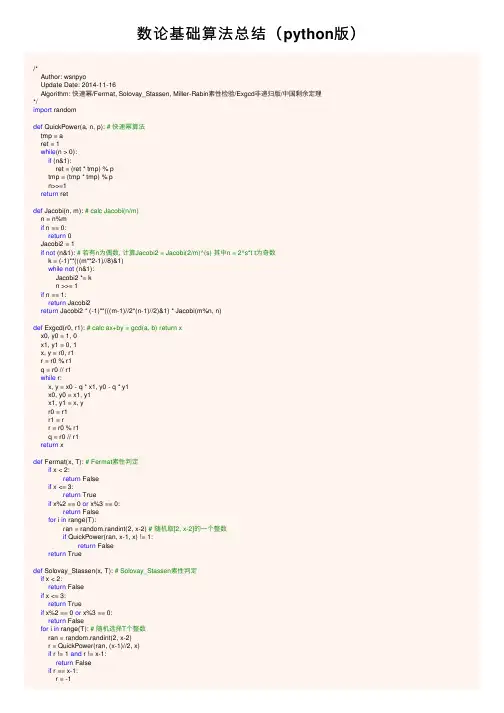数论基础算法总结（python版）