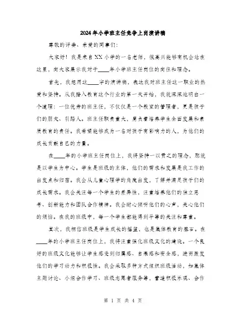 2024年小学班主任竞争上岗演讲稿(2篇)
