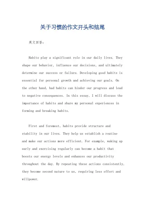 关于习惯的作文开头和结尾