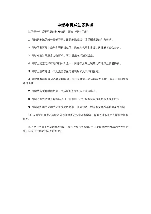 中学生月球知识科普
