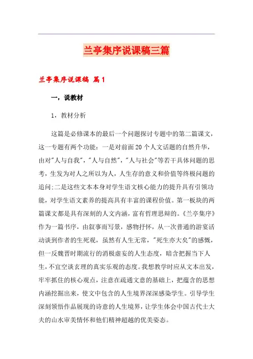 【模板】兰亭集序说课稿三篇