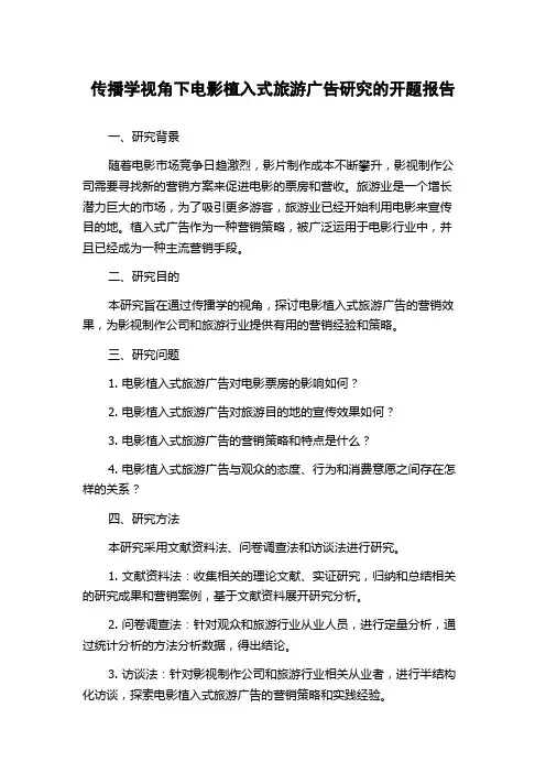传播学视角下电影植入式旅游广告研究的开题报告