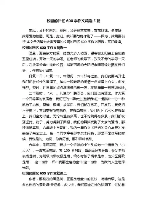 校园的回忆600字作文精选5篇