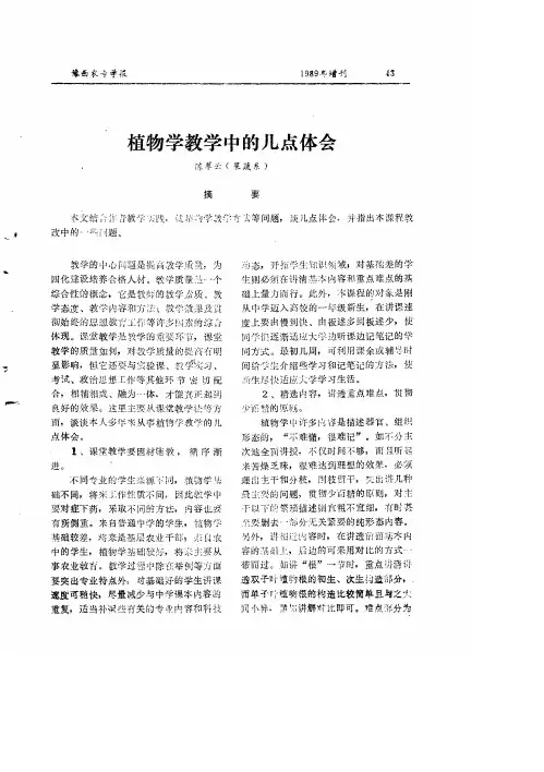 植物学教学中的几点体会