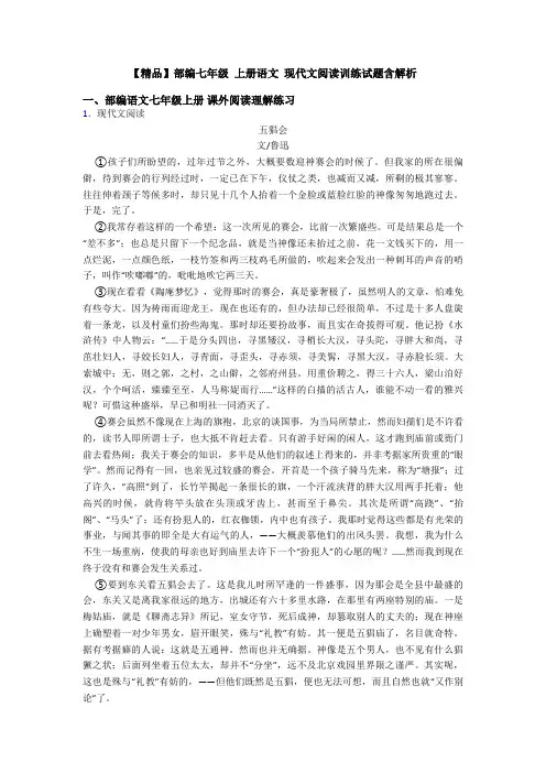 【精品】部编七年级 上册语文 现代文阅读训练试题含解析