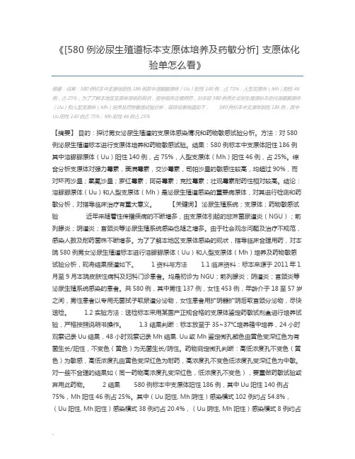 [580例泌尿生殖道标本支原体培养及药敏分析] 支原体化验单怎么看
