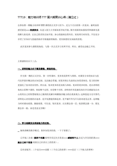 TTT19：魅力培训师TTT第六期复训心得(腾立红)