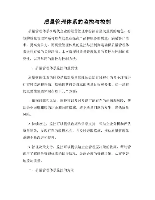 质量管理体系的监控与控制