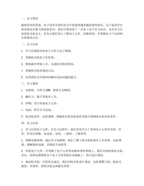 电工电子实习收音机报告