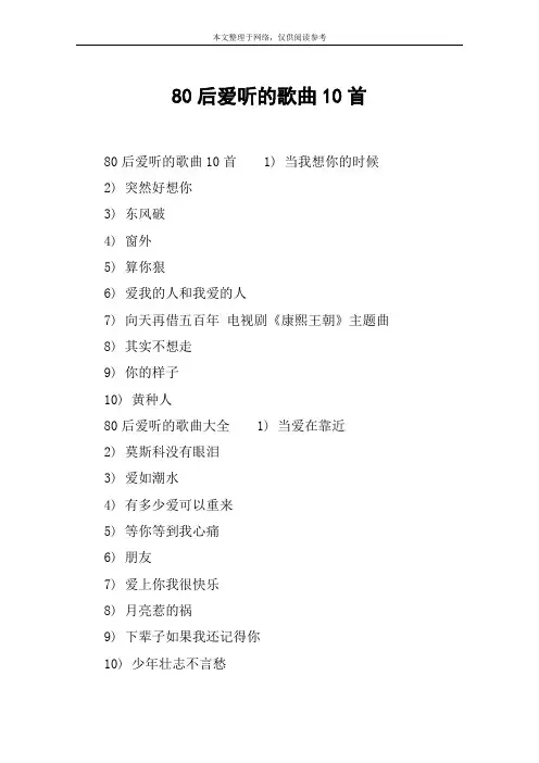 80后爱听的歌曲10首
