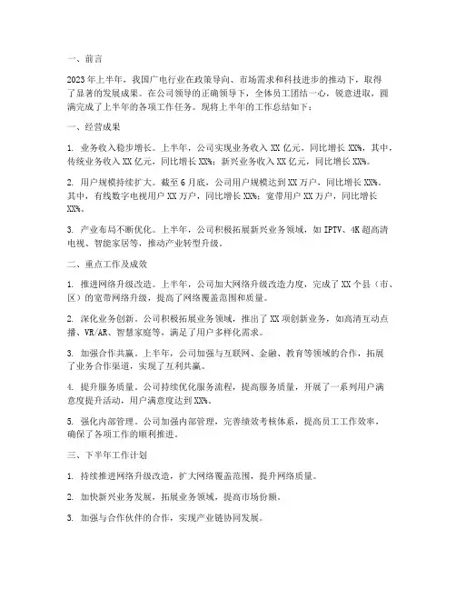 广电公司半年工作总结