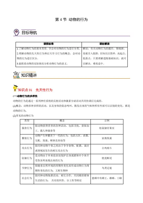 2022年初中科学同步讲义(浙教版) 八年级上册 第3章 第4节 动物的行为(学生版)