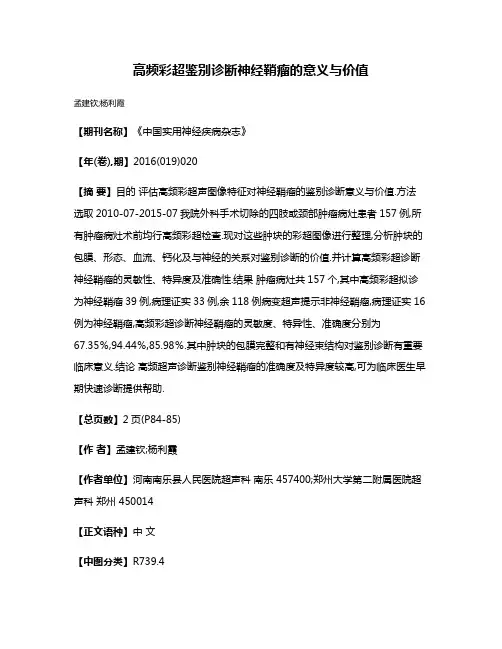 高频彩超鉴别诊断神经鞘瘤的意义与价值