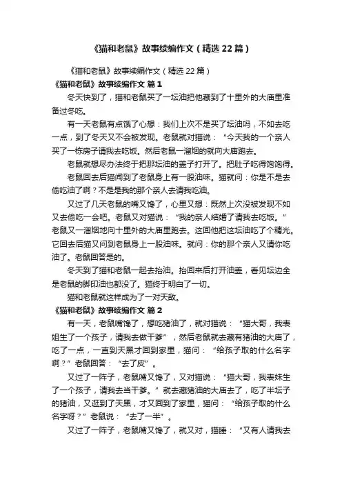 《猫和老鼠》故事续编作文（精选22篇）