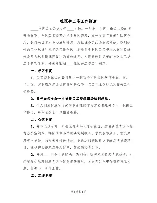 社区关工委工作制度(3篇)