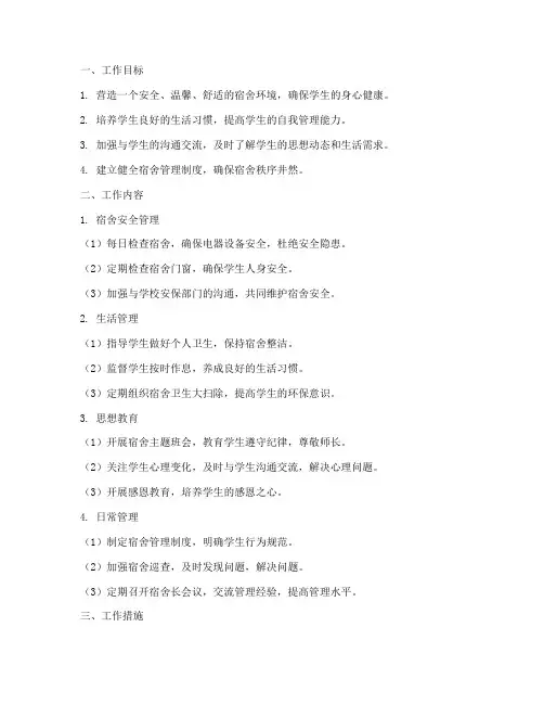 小学生宿管教师工作计划