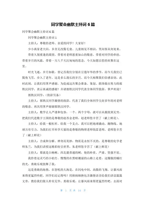 同学聚会幽默主持词6篇