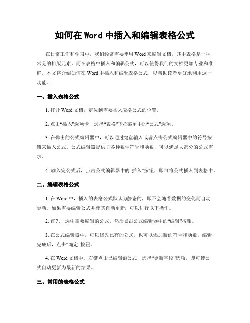 如何在Word中插入和编辑表格公式