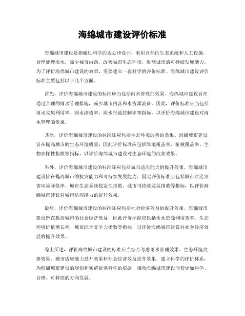 海绵城市建设评价标准