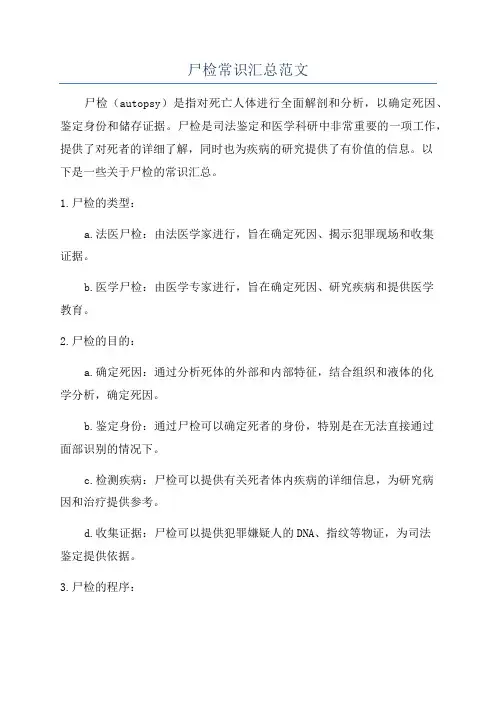 尸检常识汇总范文