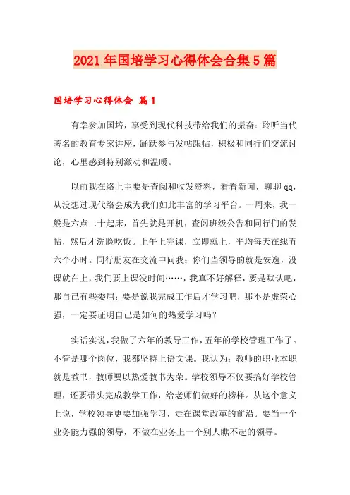 2021年国培学习心得体会合集5篇【新版】