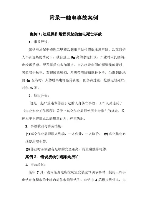 附录一触电事故案例