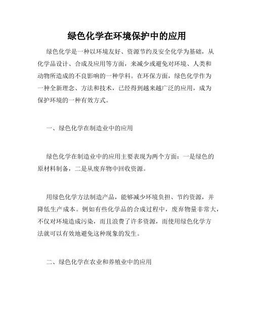 绿色化学在环境保护中的应用