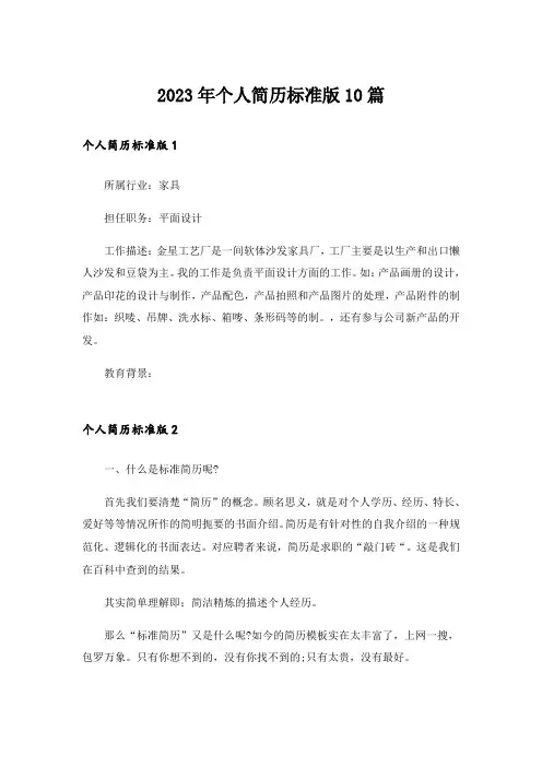 2023年个人简历标准版10篇