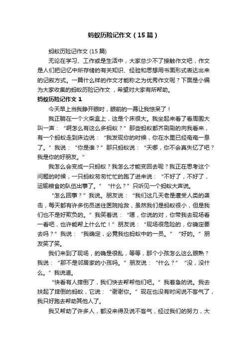 蚂蚁历险记作文（15篇）