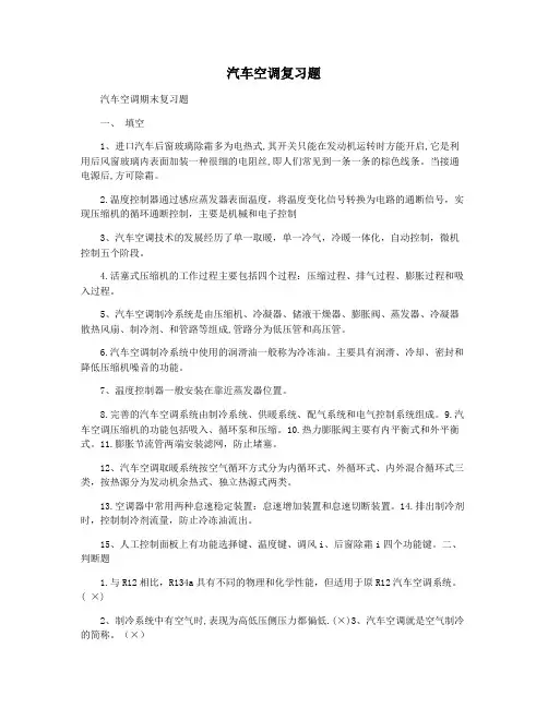 汽车空调复习题
