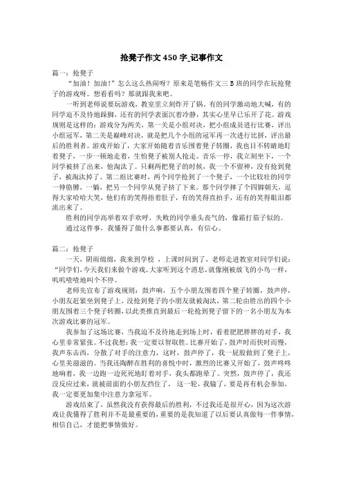 抢凳子作文450字_记事作文