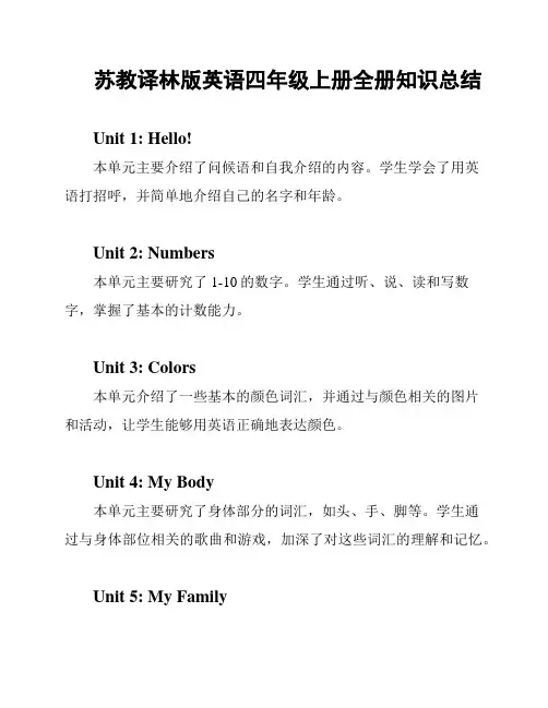 苏教译林版英语四年级上册全册知识总结
