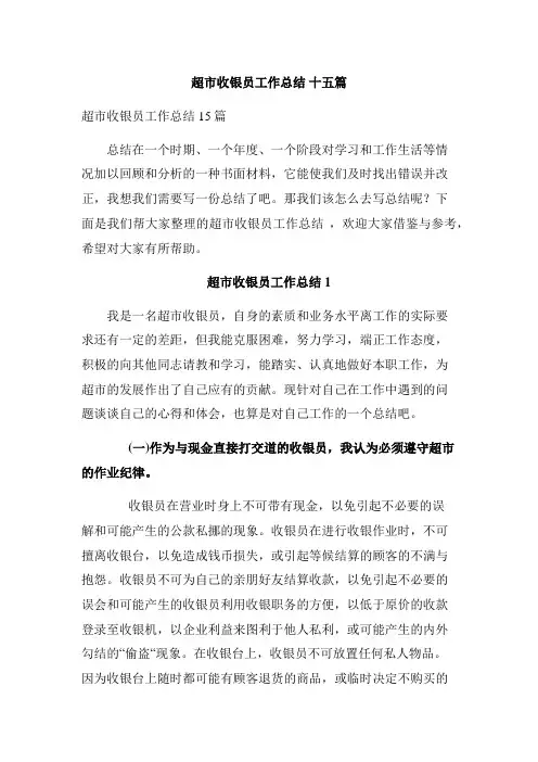 超市收银员工作总结 十五篇